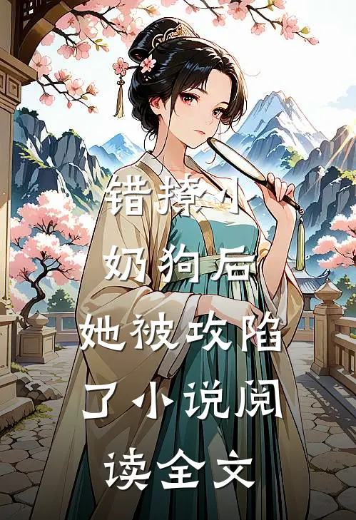 错撩小奶狗后，她被攻陷了小说阅读全文
