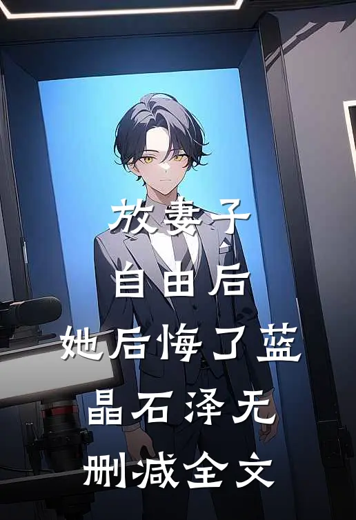 放妻子自由后，她后悔了蓝晶石泽无删减全文