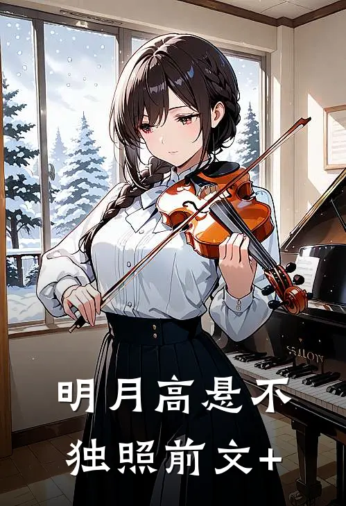 明月高悬不独照前文+