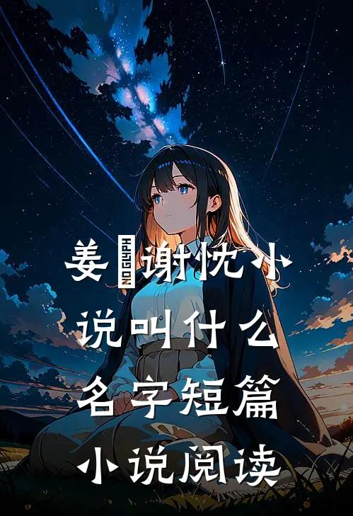 姜嫄谢忱小说叫什么名字短篇小说阅读