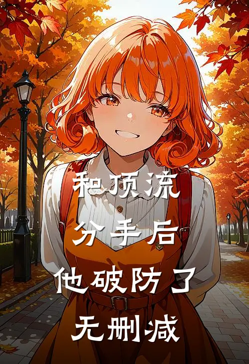 和顶流分手后，他破防了无删减