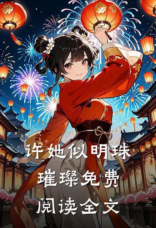 许她似明珠璀璨免费阅读全文
