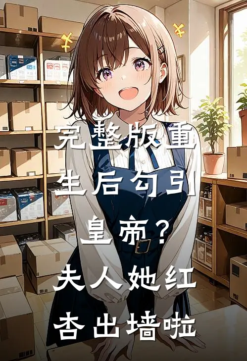 完整版重生后勾引皇帝？夫人她红杏出墙啦