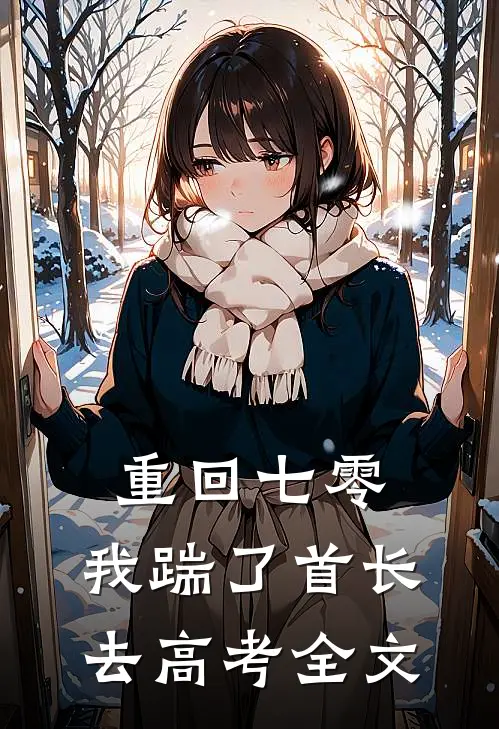 重回七零，我踹了首长去高考全文