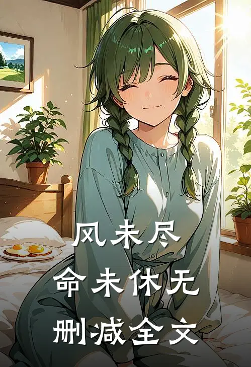 风未尽，命未休无删减全文