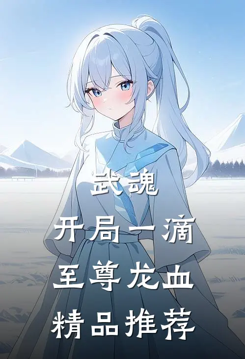 武魂：开局一滴至尊龙血精品推荐