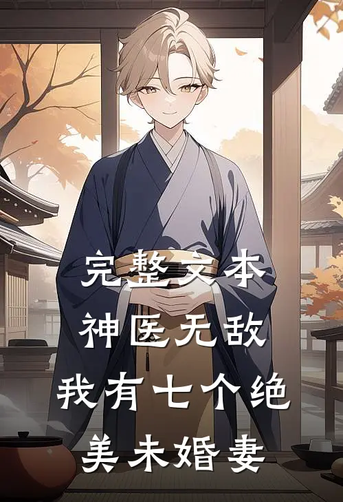 完整文本神医无敌：我有七个绝美未婚妻