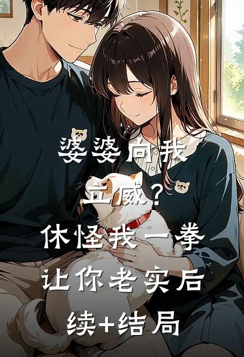 婆婆向我立威？休怪我一拳让你老实后续+结局