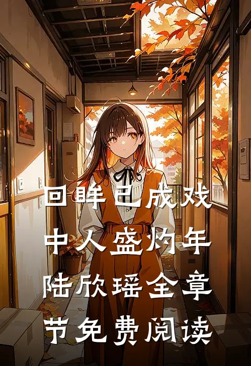 回眸已成戏中人盛灼年陆欣瑶全章节免费阅读