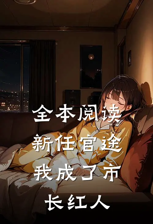 全本阅读新任官途，我成了市长红人