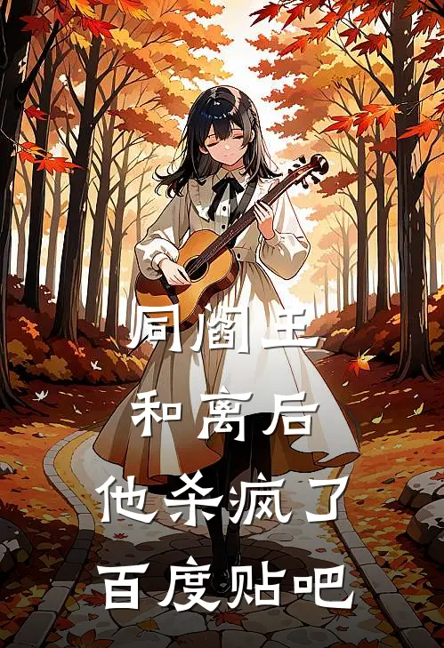 同阎王和离后，他杀疯了百度贴吧