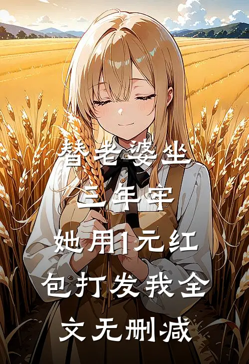 替老婆坐三年牢，她用1元红包打发我全文无删减