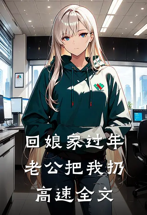 回娘家过年，老公把我扔高速全文