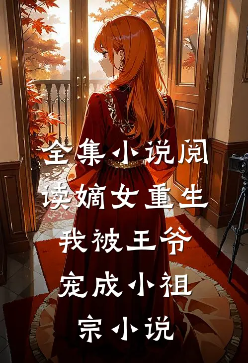 全集小说阅读嫡女重生:我被王爷宠成小祖宗小说