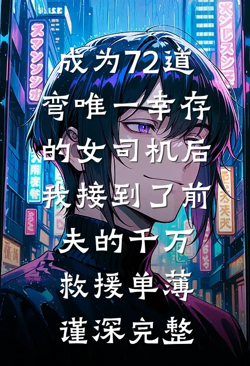 成为72道弯唯一幸存的女司机后，我接到了前夫的千万救援单薄谨深完整