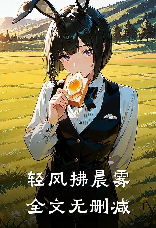 轻风拂晨雾全文无删减