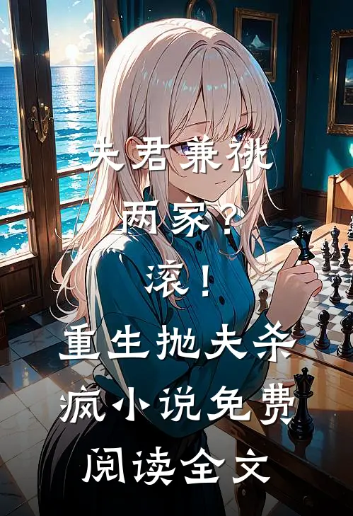 夫君兼祧两家？滚！重生抛夫杀疯小说免费阅读全文