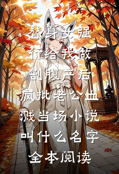 替身女强行给我做剖腹产后，疯批老公血溅当场小说叫什么名字全本阅读