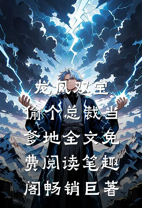 龙凤双宝:偷个总裁当爹地全文免费阅读笔趣阁畅销巨著