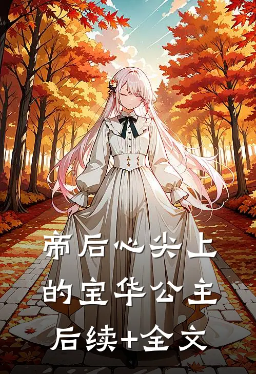 帝后心尖上的宝华公主后续+全文