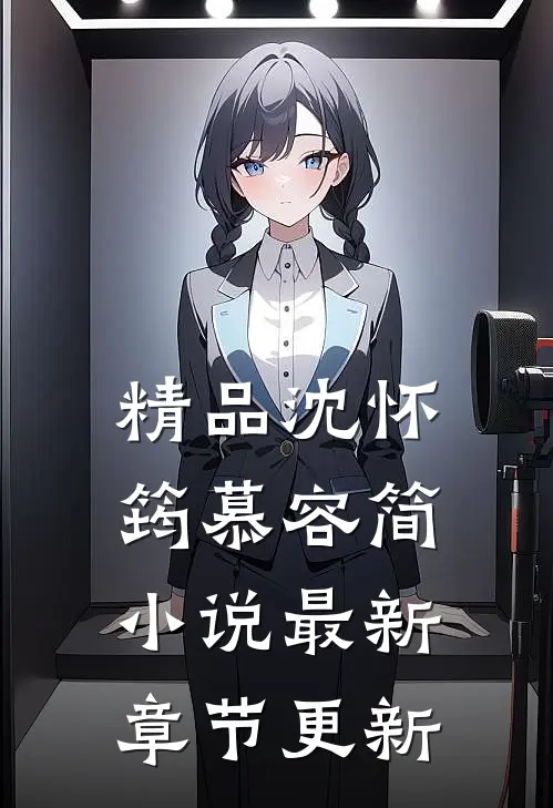 精品沈怀筠慕容简小说最新章节更新