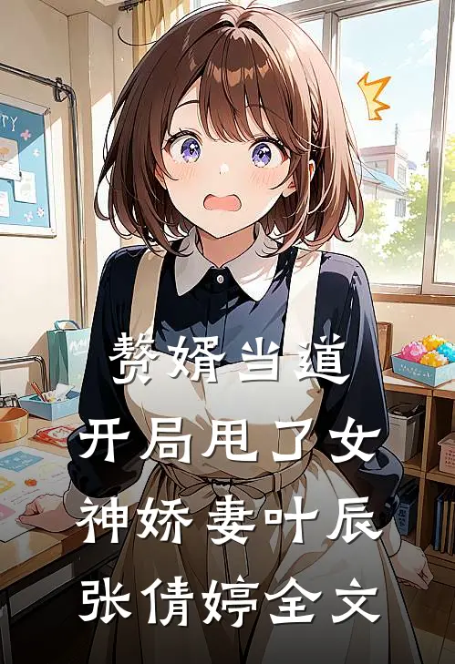 赘婿当道：开局甩了女神娇妻

叶辰张倩婷全文