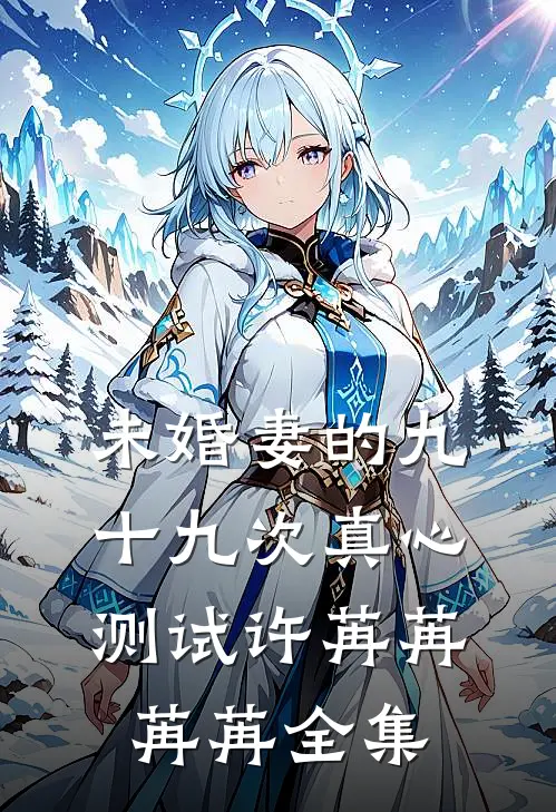 未婚妻的九十九次真心测试许苒苒苒苒 全集