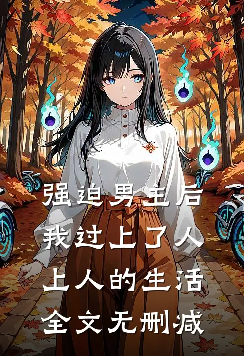 强迫男主后，我过上了人上人的生活全文无删减