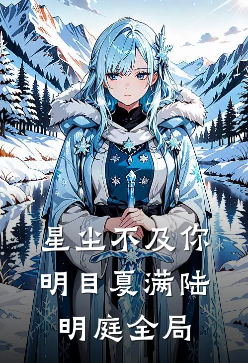 星尘不及你明目夏满陆明庭全局