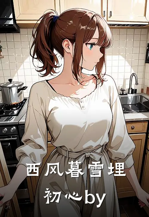 西风暮雪埋初心by