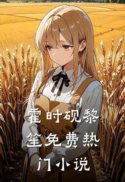 霍时砚黎笙免费热门小说