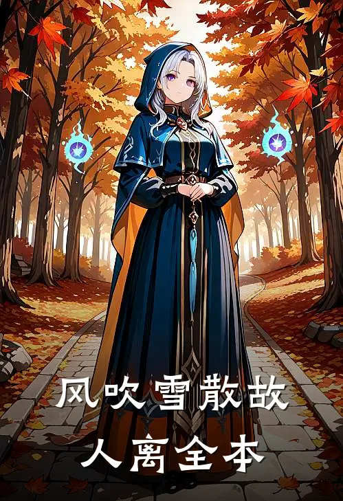 风吹雪散故人离全本