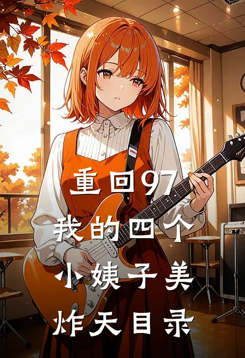重回97：我的四个小姨子美炸天目录