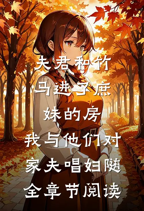夫君和竹马进了庶妹的房，我与他们对家夫唱妇随全章节阅读