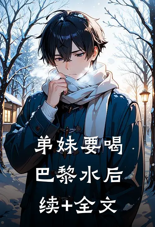 弟妹要喝“巴黎水”后续+全文