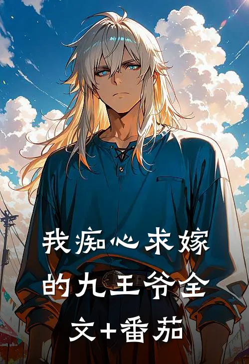 我痴心求嫁的九王爷全文+番茄