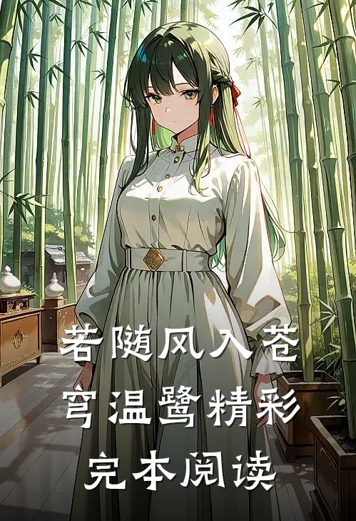 若随风入苍穹温鹭精彩完本阅读