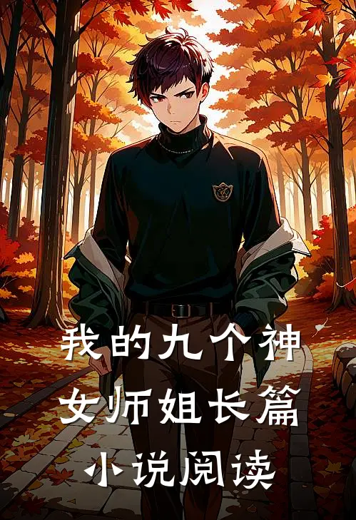 我的九个神女师姐长篇小说阅读
