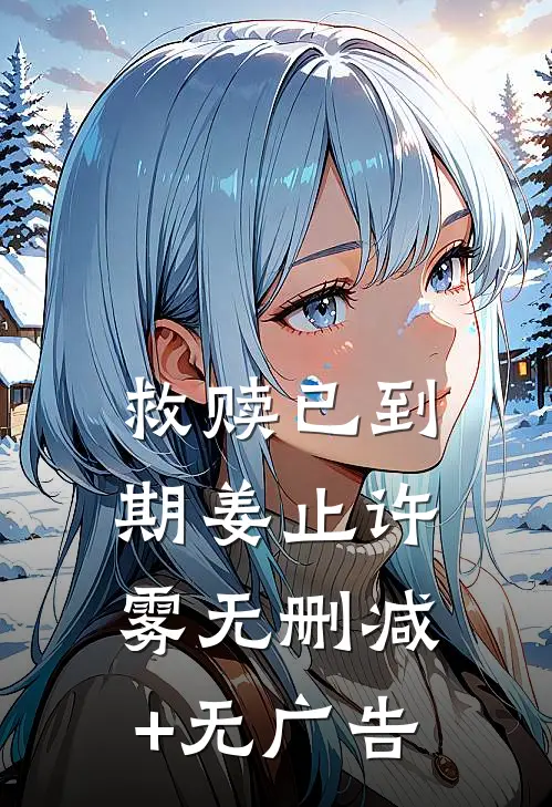 救赎已到期姜止许雾无删减+无广告