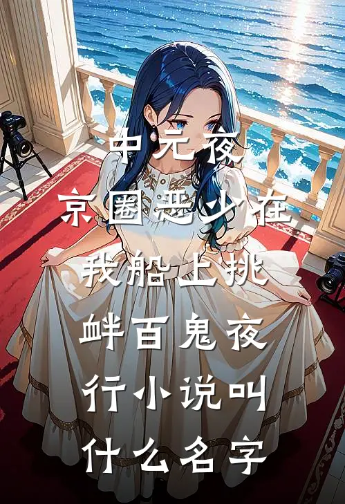 中元夜，京圈恶少在我船上挑衅百鬼夜行小说叫什么名字
