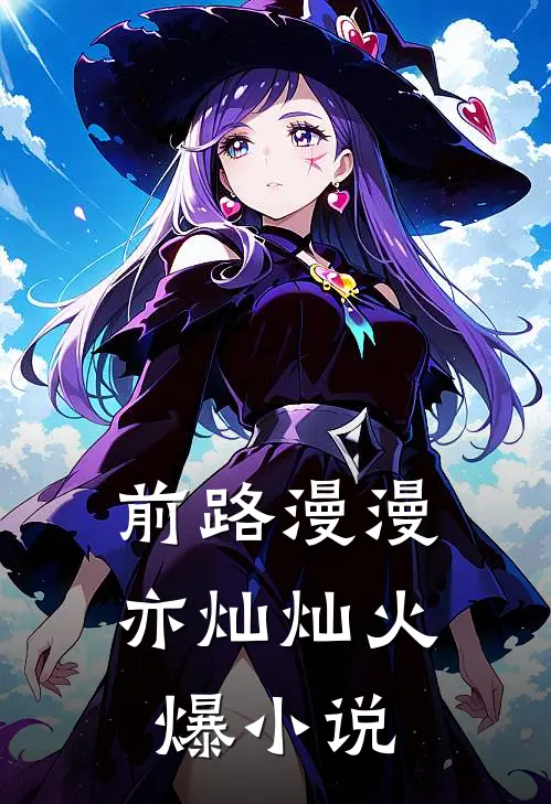 前路漫漫亦灿灿火爆小说