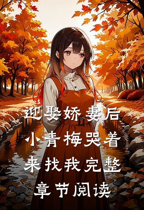 迎娶娇妻后，小青梅哭着来找我完整章节阅读