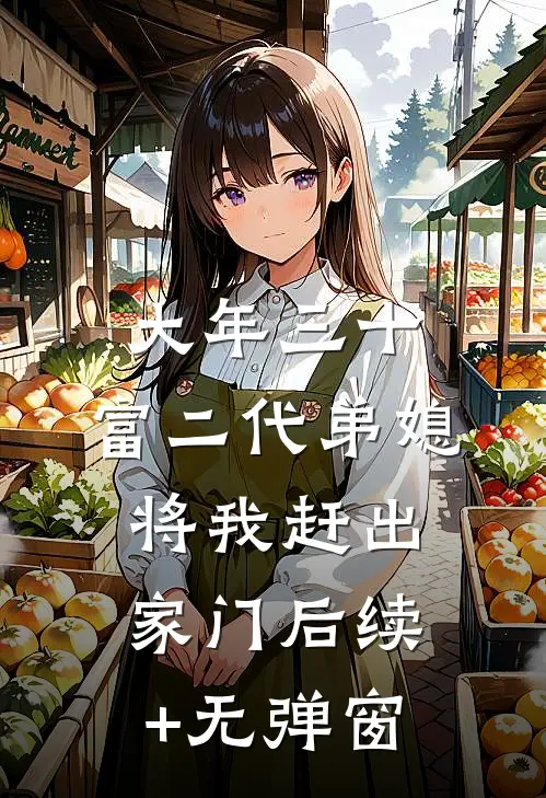 大年三十，富二代弟媳将我赶出家门后续+无弹窗