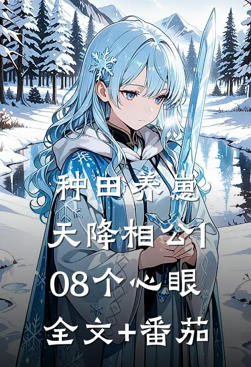 种田养崽：天降相公108个心眼全文+番茄