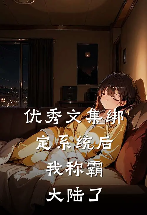 优秀文集绑定系统后，我称霸大陆了