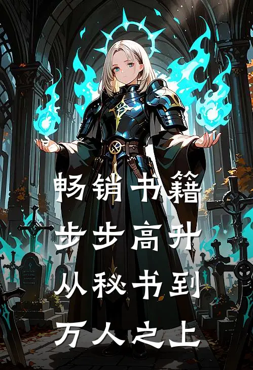 畅销书籍步步高升：从秘书到万人之上