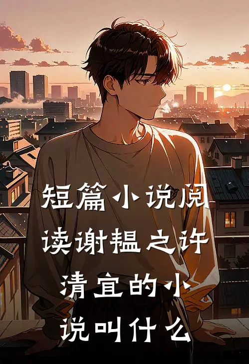 短篇小说阅读谢韫之许清宜的小说叫什么