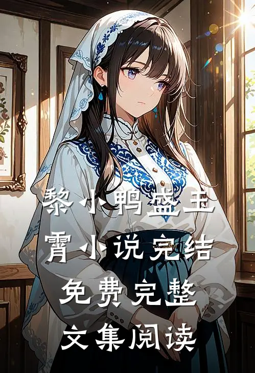黎小鸭盛玉霄小说完结免费完整文集阅读