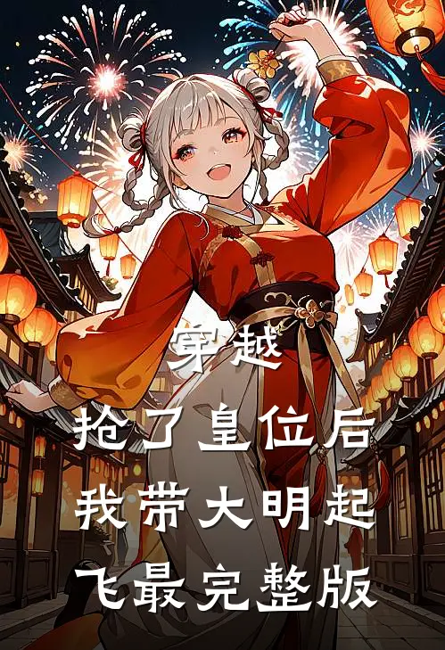 穿越：抢了皇位后，我带大明起飞最完整版
