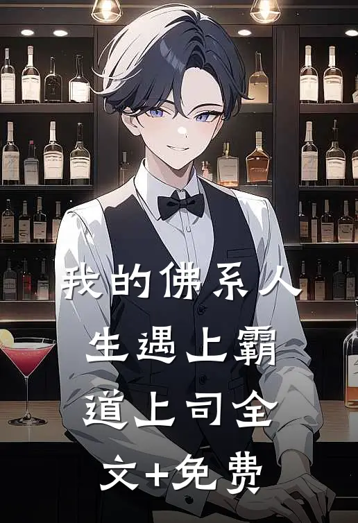 我的佛系人生遇上霸道上司全文+免费
